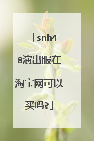 snh48演出服在淘宝网可以买吗?