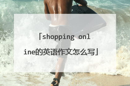 shopping online的英语作文怎么写