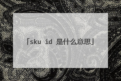 sku id 是什么意思