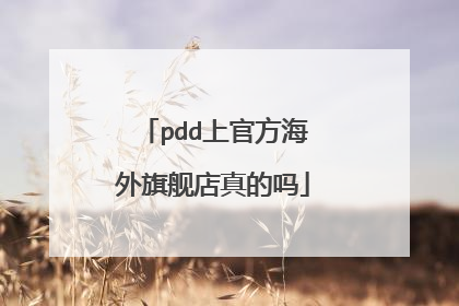 pdd上官方海外旗舰店真的吗