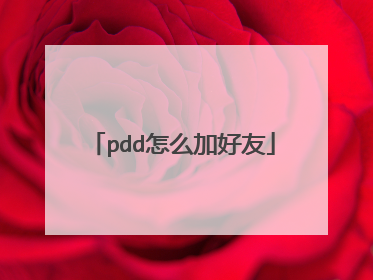 pdd怎么加好友