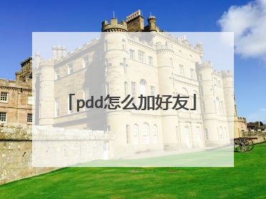 pdd怎么加好友