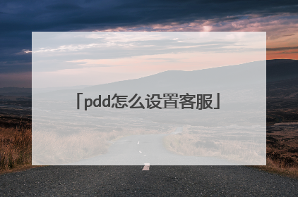 pdd怎么设置客服