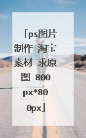 ps图片制作 淘宝素材 求原图 800px*800px