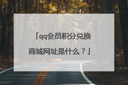 qq会员积分兑换商城网址是什么?
