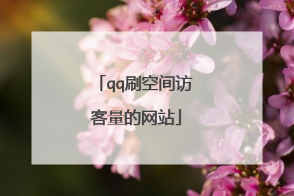 qq刷空间访客量的网站