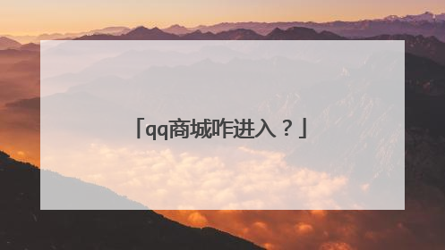qq商城咋进入?