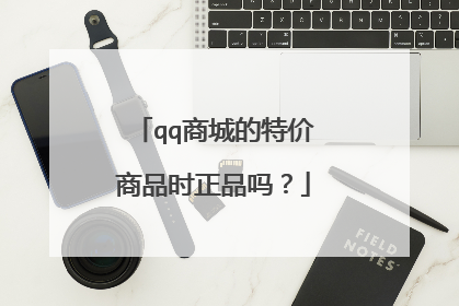 qq商城的特价商品时正品吗？