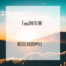 qq淘宝兼职是真的吗