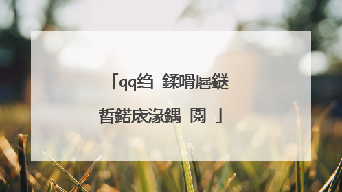 qq绉�鍒嗗厬鎹㈠晢鍩庡湪鍝�閲�