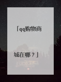qq购物商城在哪?