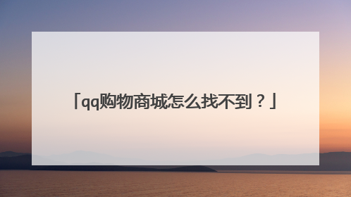 qq购物商城怎么找不到?