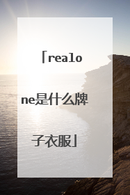 realone是什么牌子衣服