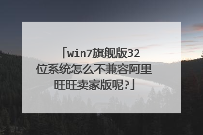 win7旗舰版32位系统怎么不兼容阿里旺旺卖家版呢?