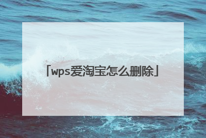 wps爱淘宝怎么删除