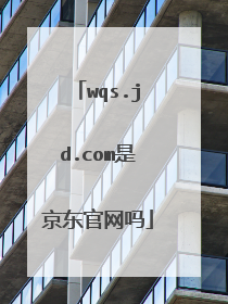 wqs.jd.com是京东官网吗