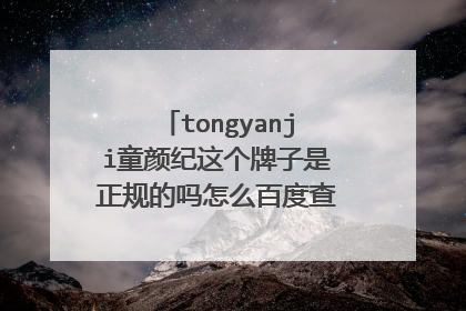 tongyanji童颜纪这个牌子是正规的吗怎么百度查不到有关的信息?