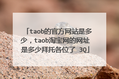 taob的官方网站是多少，taob淘宝网的网址是多少拜托各位了 3Q