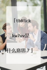 tbNick_kw7uv是什么意思?