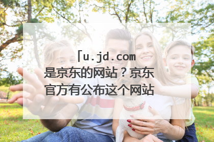 u.jd.com是京东的网站？京东官方有公布这个网站吗？在哪里查询？