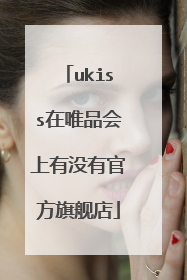 ukiss在唯品会上有没有官方旗舰店