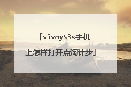 vivoy53s手机上怎样打开点淘计步