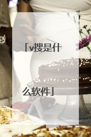 v搜是什么软件