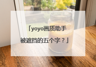 yoyo画质助手被遮挡的五个字?