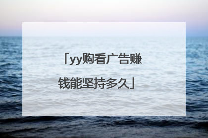 yy购看广告赚钱能坚持多久
