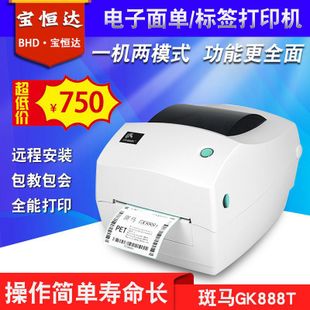 厂家直销GK888t条码打印机不干胶标签打印机打印快递电子面单