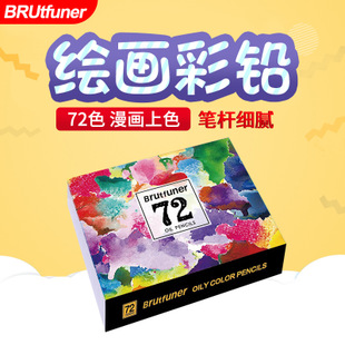 Brutfuner厂家供应72色彩铅彩色铅笔油性非水溶彩铅漫画彩笔涂鸦
