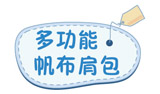 多功能帆布肩包