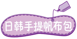 日韩手提帆布包