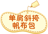 单肩斜挎帆布包