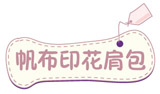 帆布印花单肩包