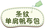 条纹单肩帆布包