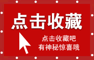 红色闪动点击收藏有神秘惊喜淘宝收藏本店图片素材