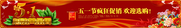 淘宝五一劳动节店招banner1：红色喜庆五一节店招 五一节疯狂促销 欢迎选购