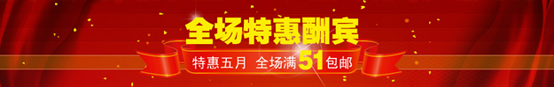 淘宝五一劳动节店招banner6：红色喜庆五一节店招 全场特惠酬宾