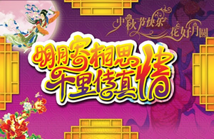 中秋背景图片：明月寄相思、千里传真情