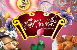 中秋节快乐