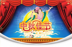 淘宝中秋节海报图片：中秋佳节背景素材