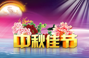 淘宝中秋节海报图片：中秋佳节