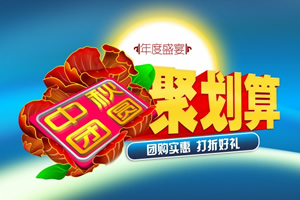 年度盛宴、中秋团圆聚划算