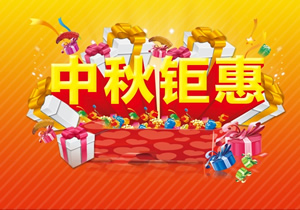 中秋巨惠