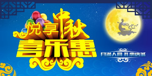 悦享中秋、喜乐惠