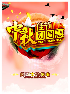 中秋佳节团圆惠 简直太惊爆啦