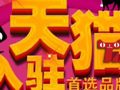 2018天猫商城入驻流程，经验分享