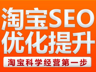 淘宝SEO是什么意思？关键词优化排名是怎样筛选出的？