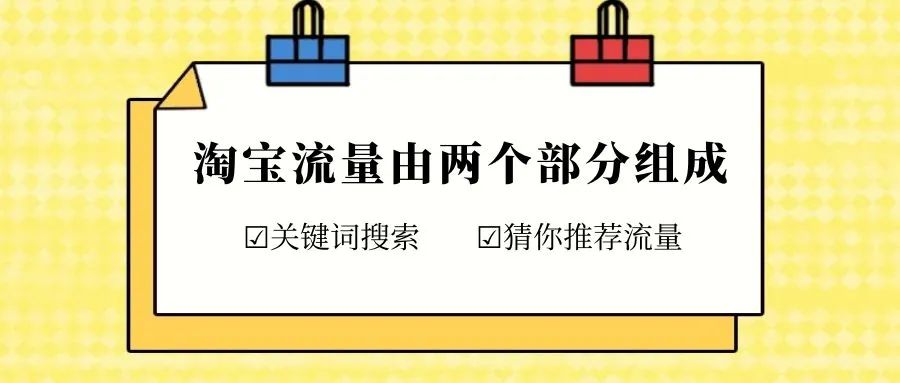 淘宝猜你喜欢入池原理，告诉你拉升方法